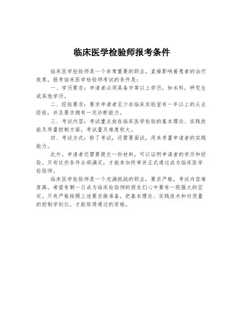 临床医学检验师报考条件
