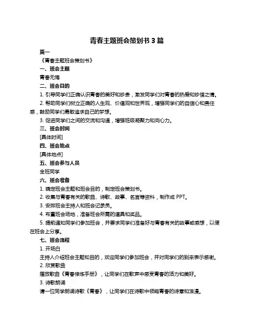青春主题班会策划书3篇