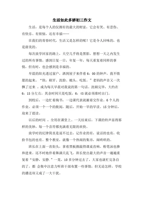 生活如此多娇初三作文.doc