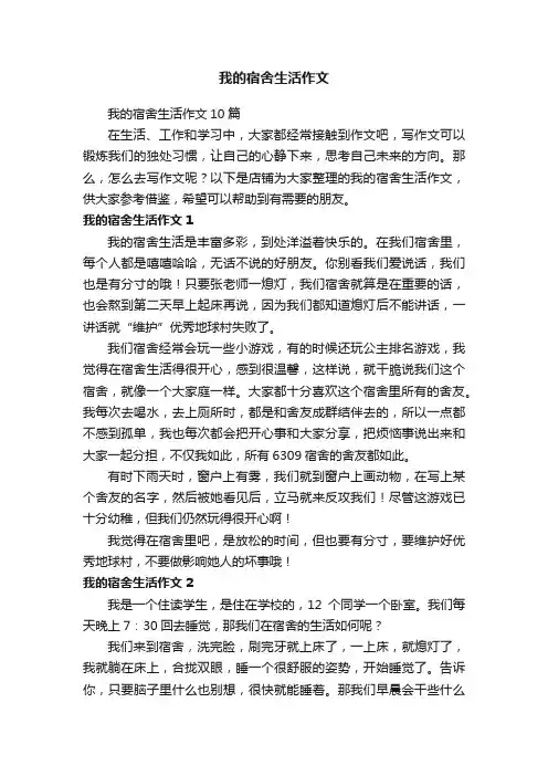 我的宿舍生活作文