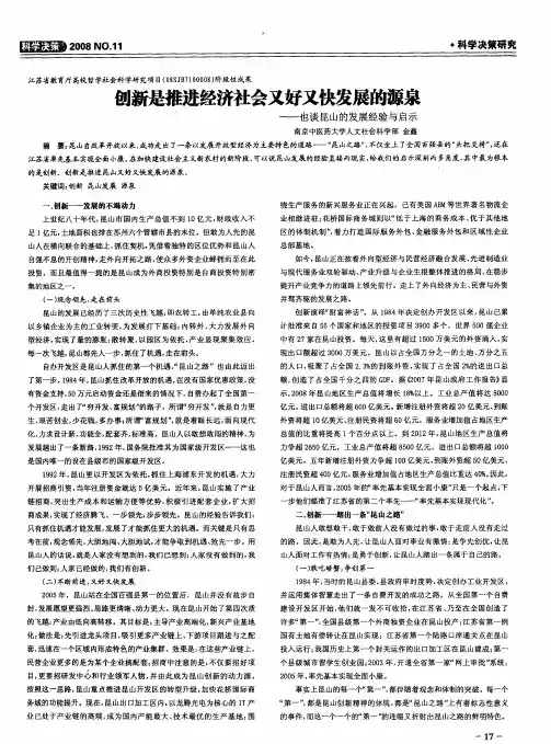 创新是推进经济社会又好又快发展的源泉——也谈昆山的发展经验与启示