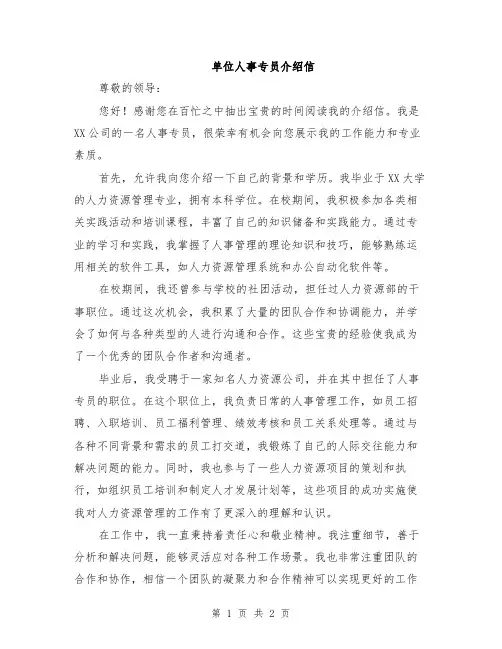 单位人事专员介绍信
