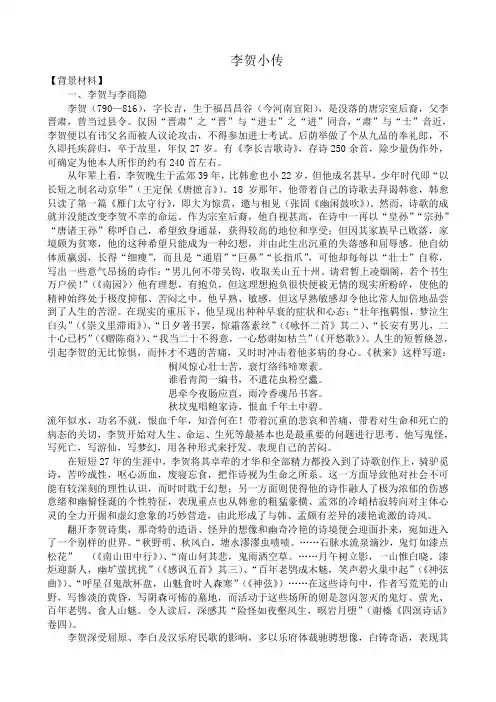 新人教版高中语文必修4李贺小传