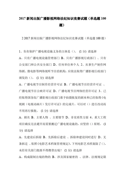 2017新闻出版广播影视网络法纪知识竞赛试题(单选题100题)