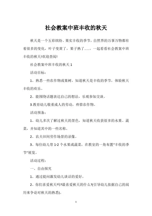 社会教案中班丰收的秋天