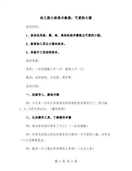 幼儿园小班美术教案：可爱的小猫（2篇）