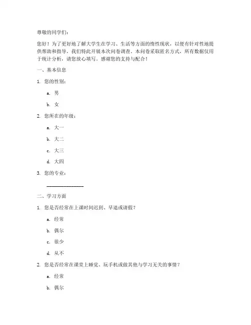 大学生惰性调查问卷模板