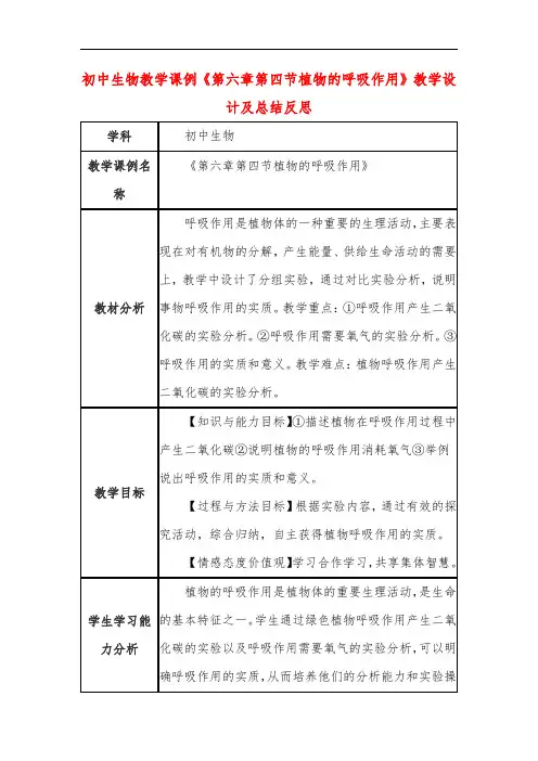 初中生物教学课例《第六章第四节植物的呼吸作用》教学设计及总结反思