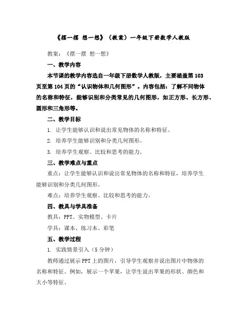 《摆一摆想一想》(教案)-一年级下册数学人教版