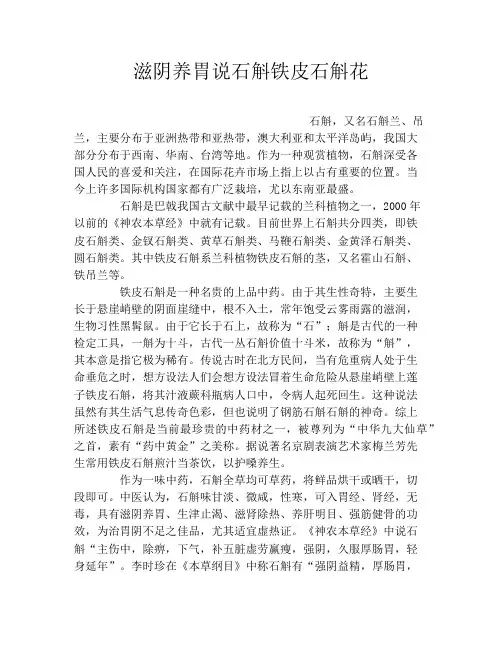 滋阴养胃说石斛铁皮石斛花