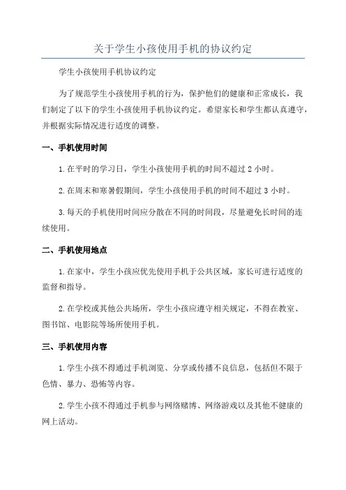关于学生小孩使用手机的协议约定