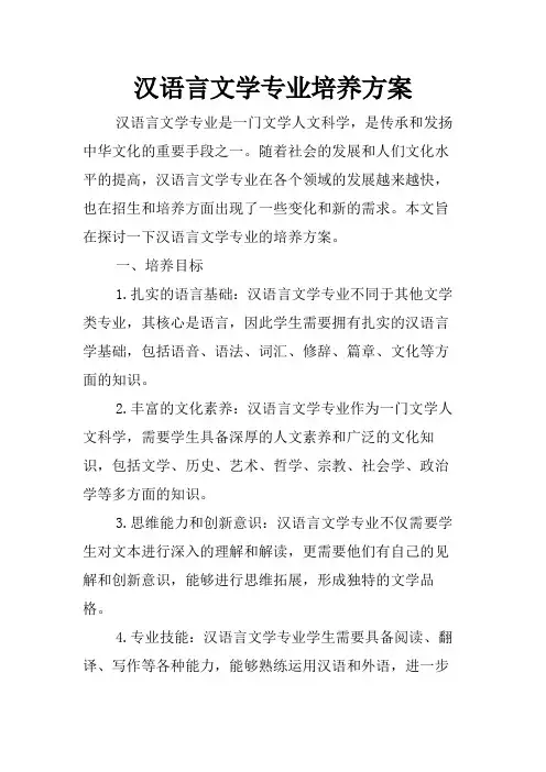 汉语言文学专业培养方案