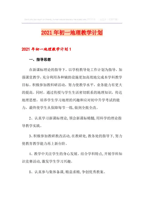 2021年初一地理教学计划