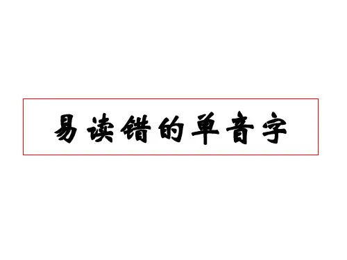 易读错的单音字