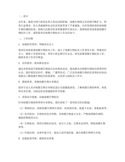 病媒生物防治总结范文