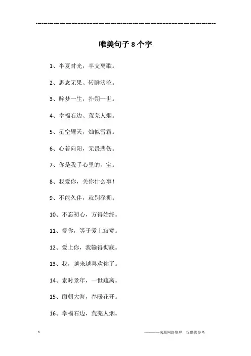 唯美句子8个字