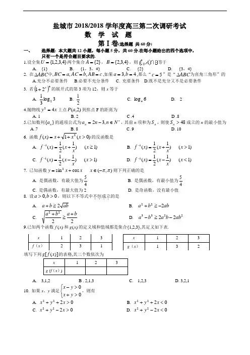 推荐-盐城市2018-2018学年度高三第二次调研考试数学试题附答案 精品