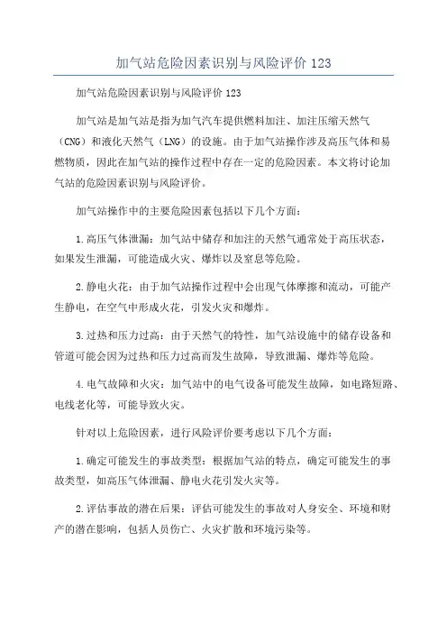 加气站危险因素识别与风险评价123