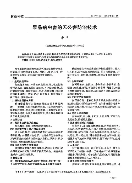 果品病虫害的无公害防治技术