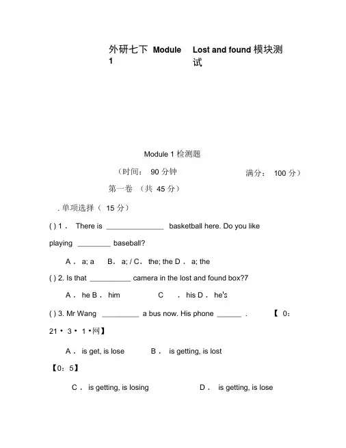 外研七下Module1Lostandfound模块测试题