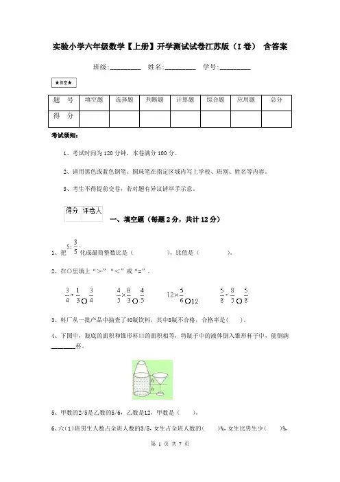 实验小学六年级数学【上册】开学测试试卷江苏版(I卷) 含答案