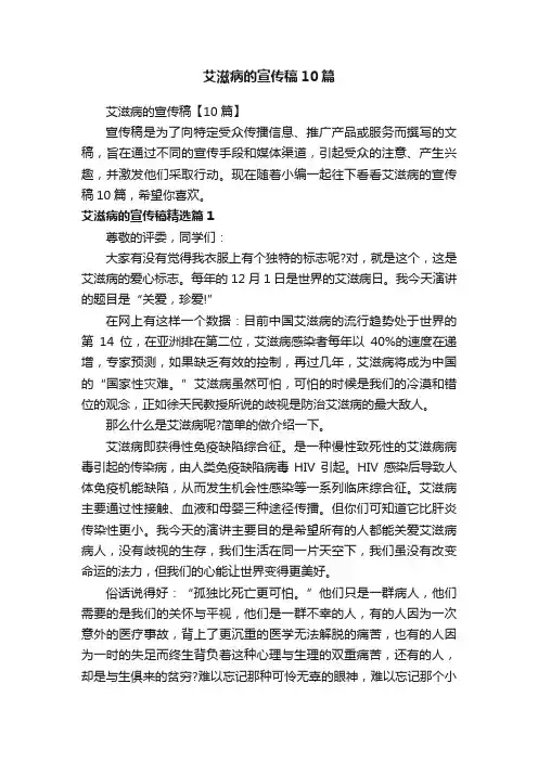 艾滋病的宣传稿10篇