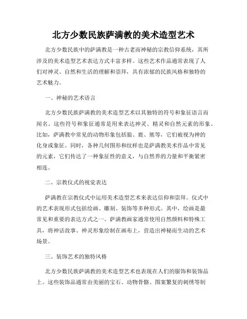 北方少数民族萨满教的美术造型艺术