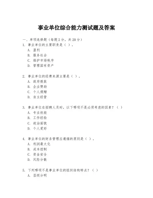 事业单位综合能力测试题及答案