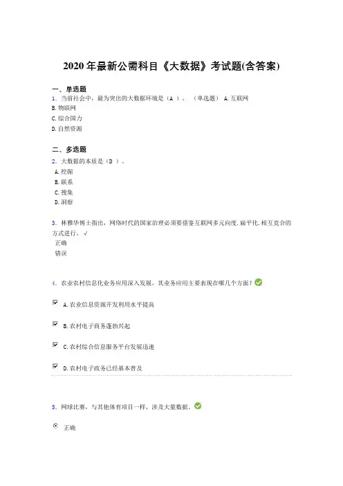 最新2020年最新公需科目：《大数据》模拟考试(含标准答案)