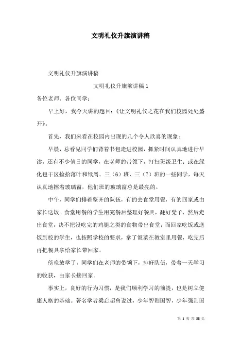 文明礼仪升旗演讲稿