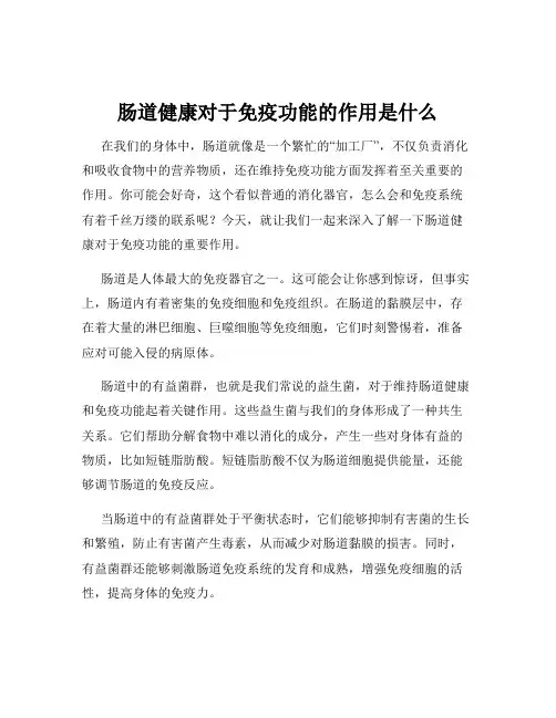 肠道健康对于免疫功能的作用是什么
