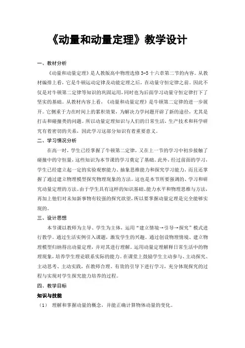 人教版高中物理选修3-5第十六章第二节《动量和动量定理》教学设计