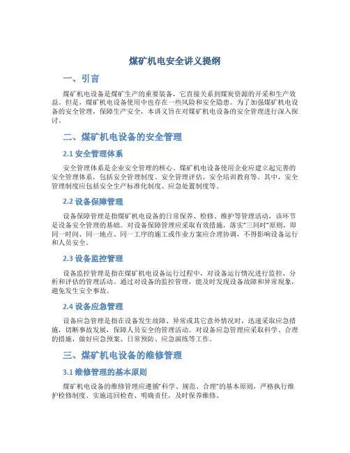 煤矿机电安全讲义提纲