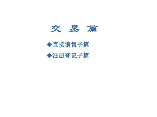 开放式基金业务介绍