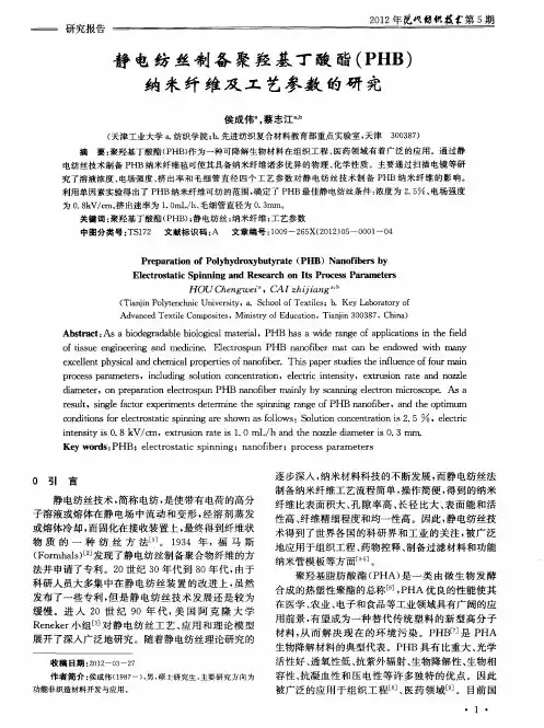 静电纺丝制备聚羟基丁酸酯(PHB)纳米纤维及工艺参数的研究