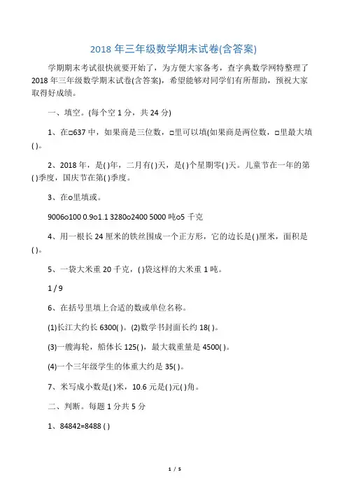 2018年三年级数学期末试卷(含答案)