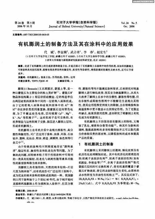 有机膨润土的制备方法及其在涂料中的应用效果