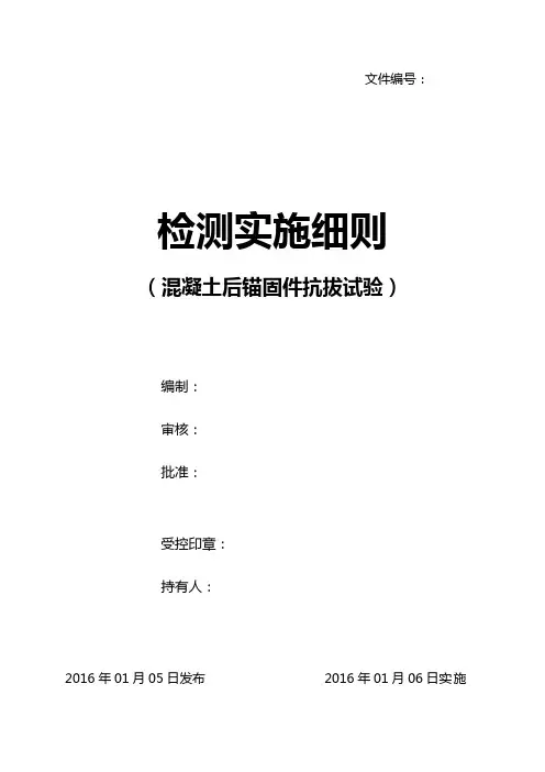 混凝土后锚固件抗拔检测实施细则