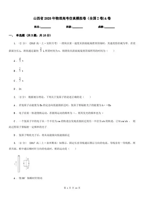 山西省2020年物理高考仿真模拟卷(全国I卷)A卷
