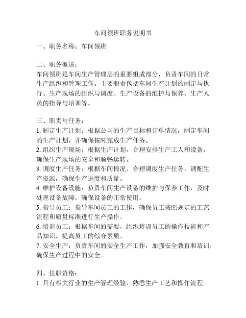 车间领班职务说明书