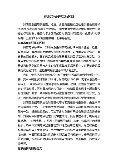 标准品与对照品的区别