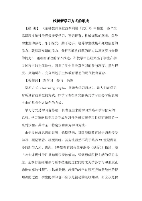 新学习方式形成论文