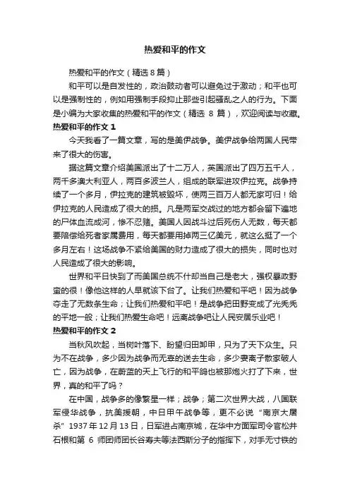 热爱和平的作文（精选8篇）