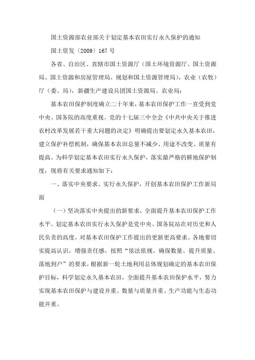国土资源部农业部关于划定基本农田实行永久保护的通知(国土资发〔2009〕167号)