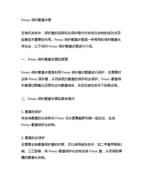 fmoc-osu保护氨基步骤