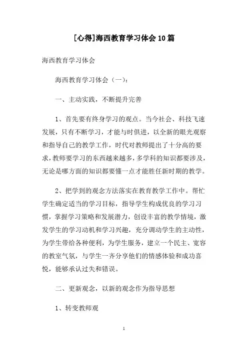 [心得]海西教育学习体会10篇