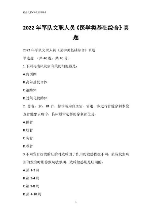 2022年军队文职人员《医学类基础综合》真题_2