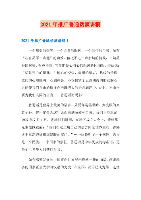 2021年推广普通话演讲稿