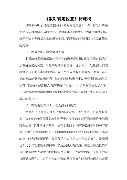 《数对确定位置》评课稿