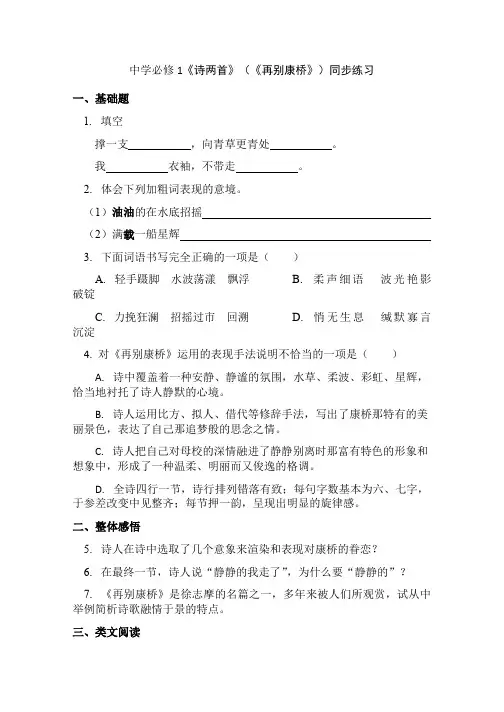 高中必修1《诗两首》(《再别康桥》)同步练习